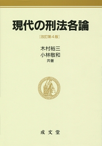 現代の刑法各論＜改訂第４版＞