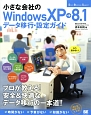 小さな会社のWindows　XP→8．1データ移行・設定ガイド