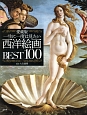 一生に一度は見たい西洋絵画BEST100＜愛蔵版＞