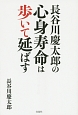 長谷川慶太郎の心身寿命は歩いて延ばす