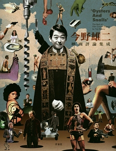 初版＆帯付き 今野雄二 映画評論集成 今野雄二 映画評論集成/今野雄二 - 販売書籍｜TSUTAYA レンタル・販売