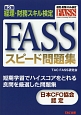 経理・財務スキル検定　FASSスピード問題集＜第2版＞