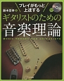 ギタリストのための音楽理論　CD付