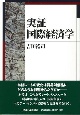 実証・国際経済学