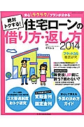 絶対トクする！住宅ローンの借り方・返し方　２０１４