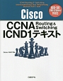 Cisco　CCNA　Routing　＆　Switching　ICND1テキスト