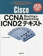 Cisco　CCNA　Routing　＆　Switching　ICND2テキスト