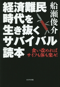 経済難民時代を生き抜くサバイバル読本