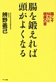 腸を鍛えれば頭がよくなる