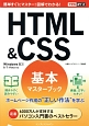 HTML＆CSS　基本マスターブック　Windows8．1／8／7／Vista対応