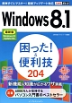 Windows8．1　困った！＆便利技204＜最新版＞
