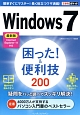 Windows7　困った！＆便利技200＜最新版＞