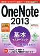 OneNote　2013　基本マスターブック＜最新版＞