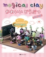 magical　clay　かわいいどうぶつ
