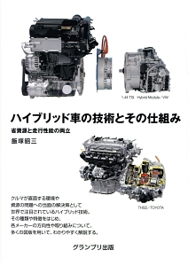 ハイブリッド車の技術とその仕組み 飯塚昭三の本 情報誌 Tsutaya ツタヤ