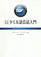 タミル語会話入門＜改訂新版＞