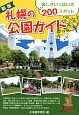 札幌の公園ガイド＜新版＞