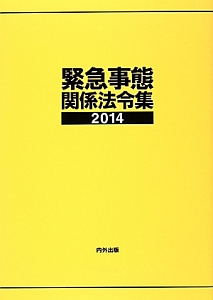 緊急事態関係法令集　２０１４