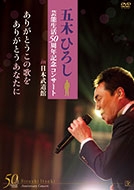 芸能生活50周年記念コンサートin武道館〜ありがとうこの歌を　ありがとうあなたに〜
