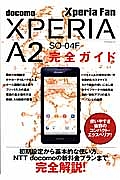 Ｘｐｅｒｉａ　Ｆａｎ　Ｘｐｅｒｉａ　Ａ２　ＳＯ－０４Ｆ　完全ガイド