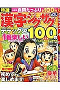 特選！漢字ジグザグ　デラックス