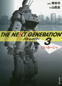 『THE NEXT GENERATION-パトレイバー-』山邑圭
