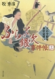 ふらっと銀次事件帳　天かす将軍市中見習い(3)