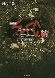 シナリオ SPEC<劇場版> 結-クローズ-