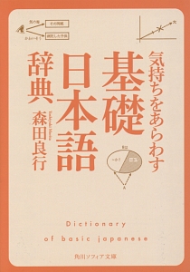 気持ちをあらわす「基礎日本語辞典」