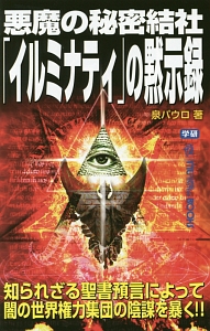 悪魔の秘密結社「イルミナティ」の黙示録