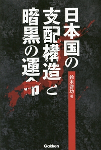 日本国の支配構造と暗黒の運命