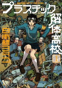 プラスチック解体高校<新装版>（1）