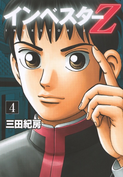 インベスターZ（4）/三田紀房 - 販売コミック｜TSUTAYA レンタル・販売