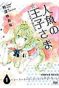 人魚の王子さま マーメイド・プリンス（1）