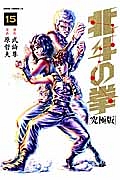北斗の拳＜究極版＞