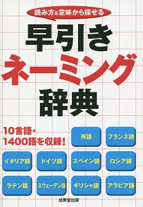 早引きネーミング辞典　読み方＆意味から探せる