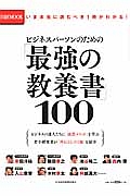 「最強の教養書」１００　ビジネスパーソンのための