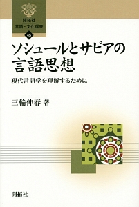 ソシュールとサピアの言語思想