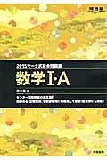 マーク式総合問題集　数学１・Ａ　２０１５