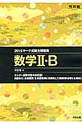 マーク式総合問題集　数学２・Ｂ　２０１５