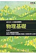 マーク式総合問題集　物理基礎　２０１５