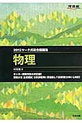 マーク式総合問題集　物理　２０１５