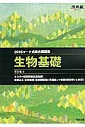 マーク式総合問題集　生物基礎　２０１５