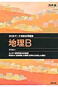 マーク式総合問題集　地理Ｂ　２０１５