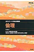 マーク式総合問題集　倫理　２０１５