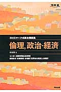 マーク式総合問題集　倫理，政治・経済　２０１５