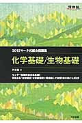 マーク式総合問題集　化学基礎／生物基礎　２０１５