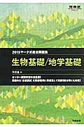 マーク式総合問題集　生物基礎／地学基礎　２０１５