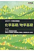 マーク式総合問題集　化学基礎／地学基礎　２０１５