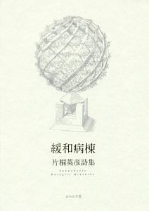 緩和病棟 片桐英彦詩集